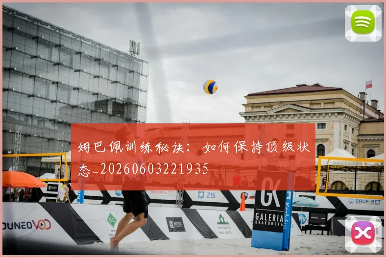 姆巴佩训练秘诀:如何保持顶级状态_20260603221935